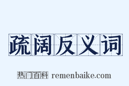 疏阔反义词是什么意思的图片
